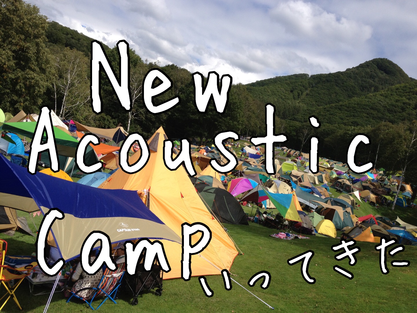 New Acoustic Camp行ってきたレポート【ニューアコースティック
