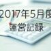 2017年5月度運営記録！