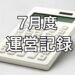 2017年7月度 運営記録　PV増！Twitterバズる！