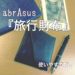abrAsus(アブラサス)の旅行財布は薄い&コンパクトな長財布
