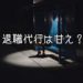 【逃げ？】退職代行サービスを利用するメリットを解説【悪なのか？】