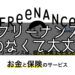 FREENANCE(フリーナンス)に登録していないと絶対に損する３つの理由