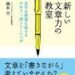 ”書く”バイブル『新しい文章力の教室』感想　唐木元