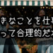 僕が「好きなことを仕事に」が合理的だと考える3つの理由