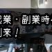 ちょっと踏み出すだけ！！今の時代に起業・副業しやすい理由３選