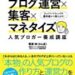 【ブログ初心者必見】『ブログ運営×集客×マネタイズ』感想・まとめ　かん吉