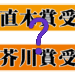 え？芥川賞と直木賞の違いも分からないの？【文学賞まとめ】