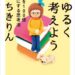 ちきりん本『ゆるく考えよう』感想・まとめ